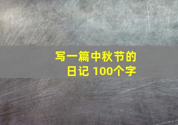 写一篇中秋节的日记 100个字